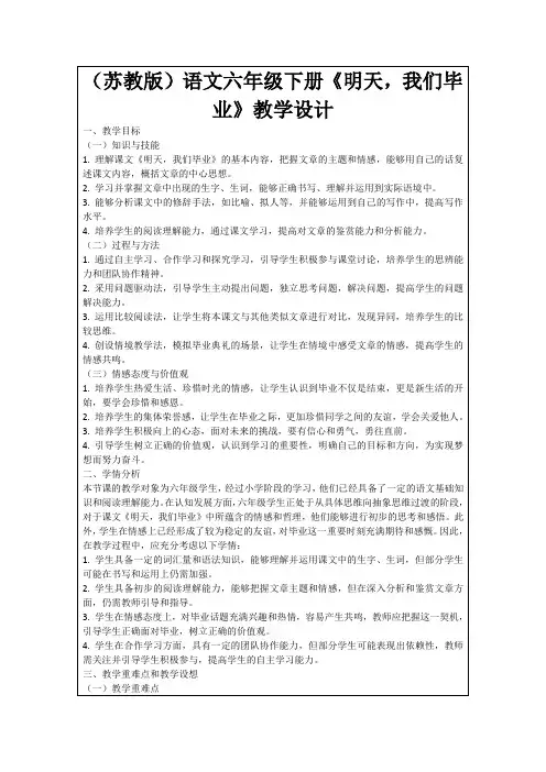 (苏教版)语文六年级下册《明天,我们毕业》教学设计