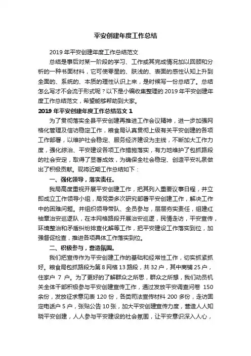 2019年平安创建年度工作总结范文