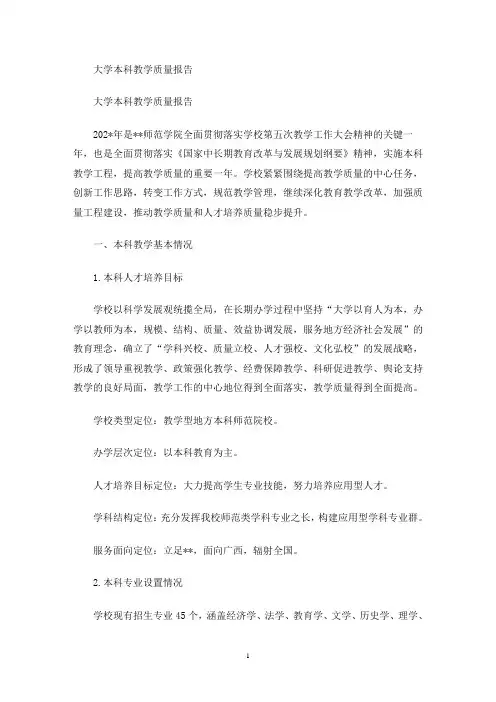 大学本科教学质量报告(最新)