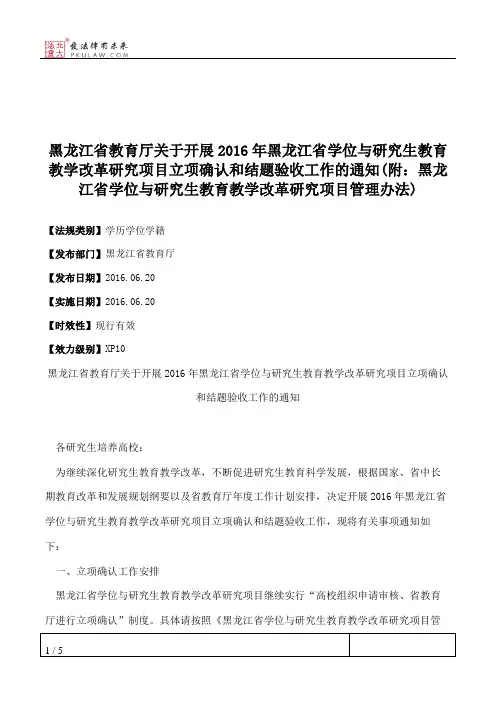 黑龙江省教育厅关于开展2016年黑龙江省学位与研究生教育教学改革