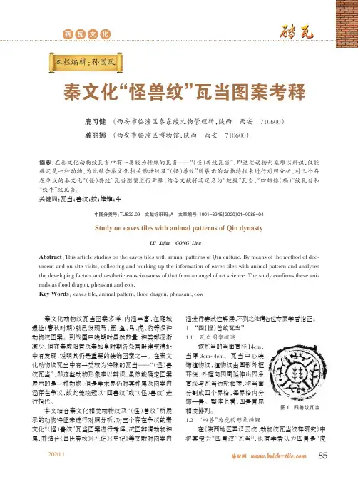 秦文化“怪兽纹”瓦当图案考释