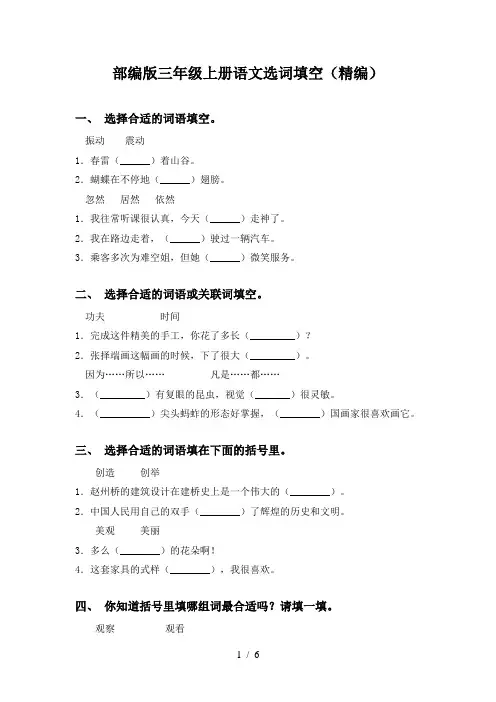 部编版三年级上册语文选词填空(精编)