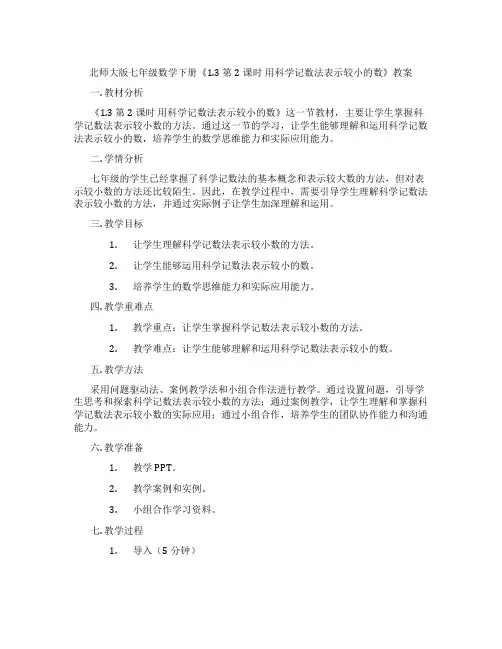 北师大版七年级数学下册《1.3 第2课时 用科学记数法表示较小的数》教案