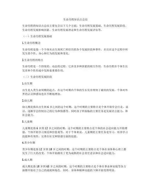 生命历程知识点总结