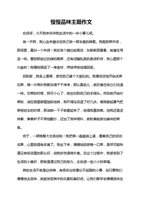 慢慢品味主题作文