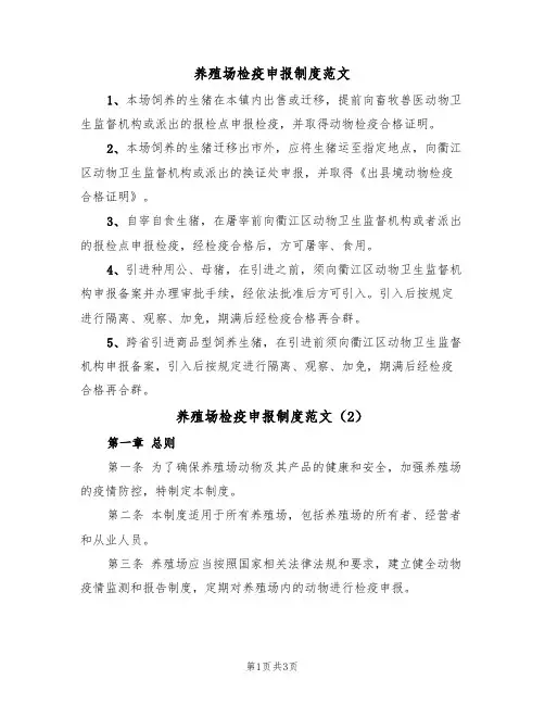 养殖场检疫申报制度范文(2篇)