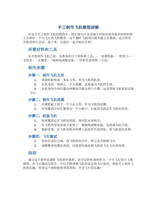 手工制作飞机教程讲解