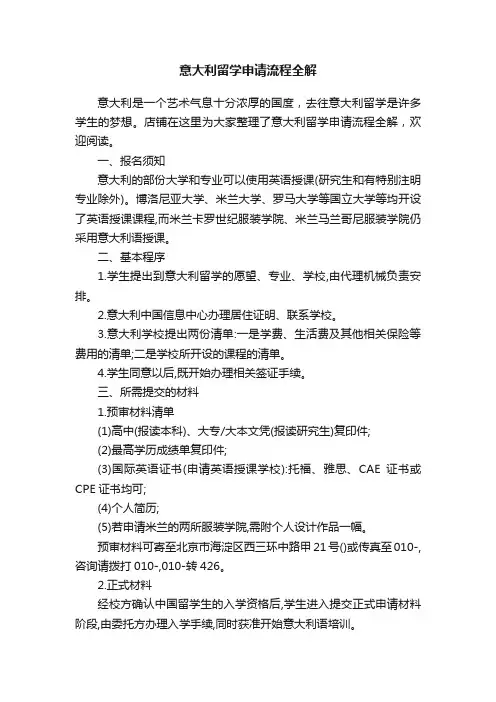 意大利留学申请流程全解