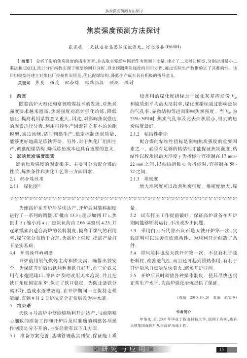 焦炭强度预测方法探讨