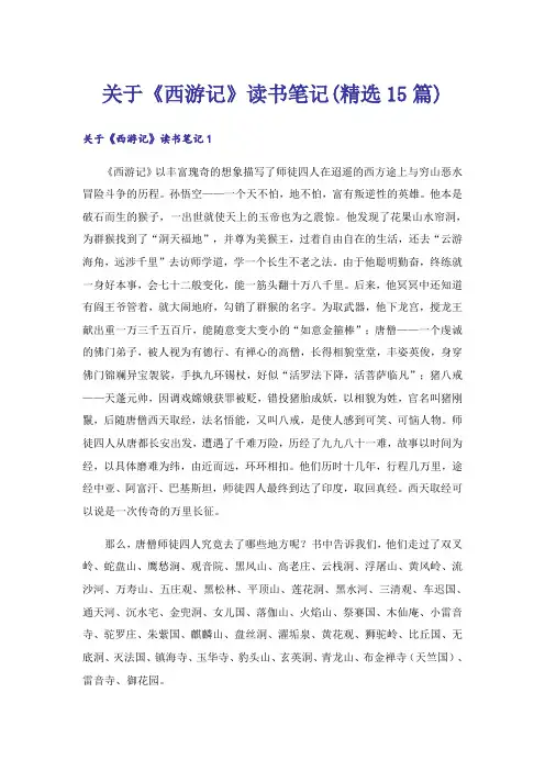 关于《西游记》读书笔记(精选15篇)