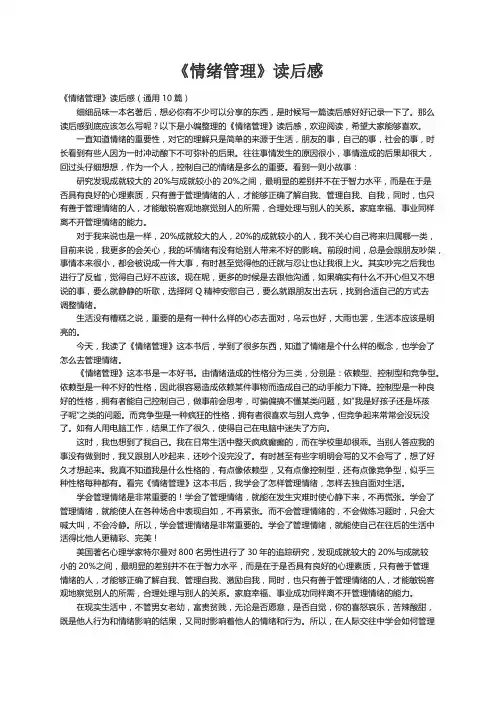 《情绪管理》读后感（通用10篇）
