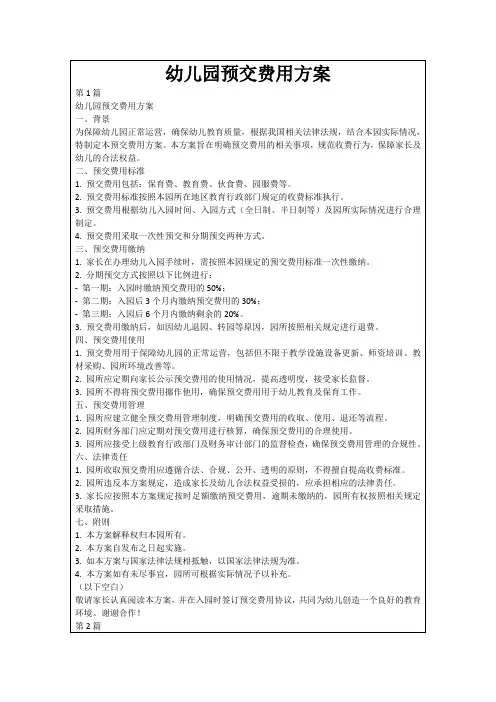 幼儿园预交费用方案
