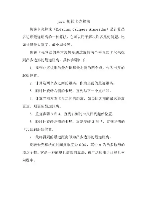 java 旋转卡壳算法