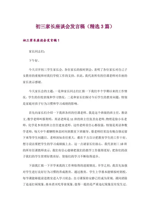 初三家长座谈会发言稿(精选3篇)