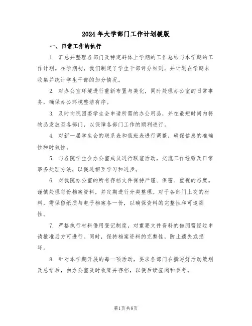2024年大学部门工作计划模版（五篇）