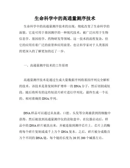 生命科学中的高通量测序技术