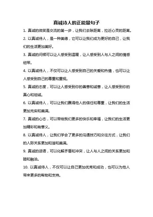 真诚待人的正能量句子