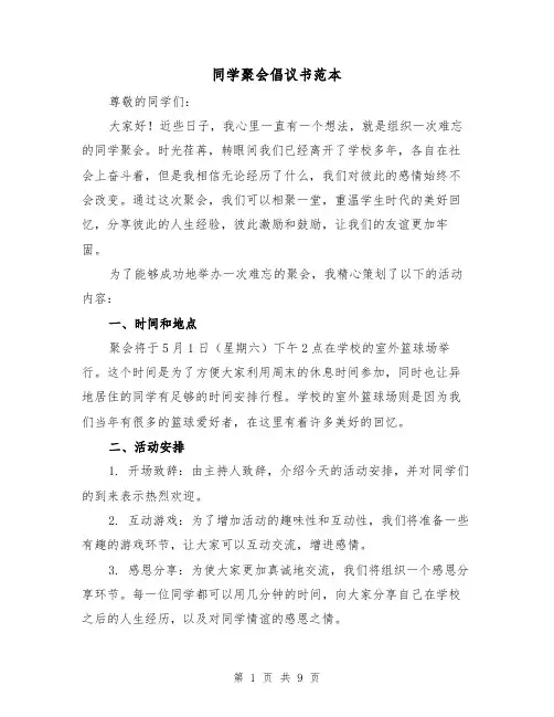 同学聚会倡议书范本（六篇）