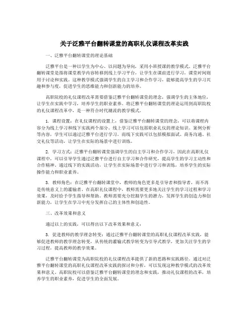 关于泛雅平台翻转课堂的高职礼仪课程改革实践