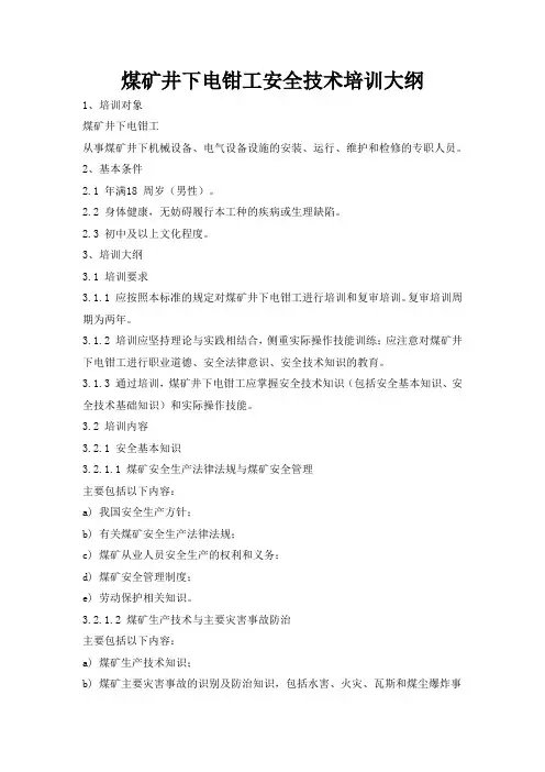 煤矿井下电钳工安全技术培训大纲及考核要求
