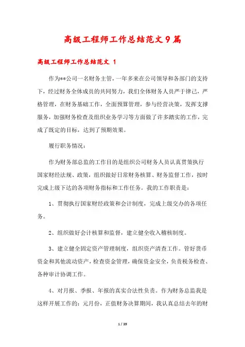 高级工程师工作总结范文9篇