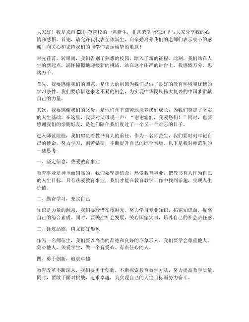 师范院校新生发言稿范文