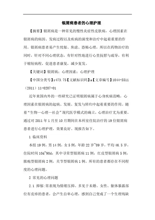 银屑病患者心理护理论文