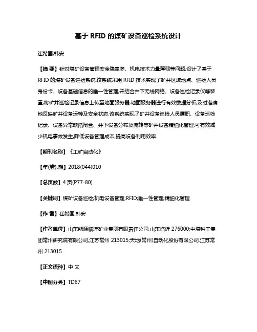 基于RFID的煤矿设备巡检系统设计