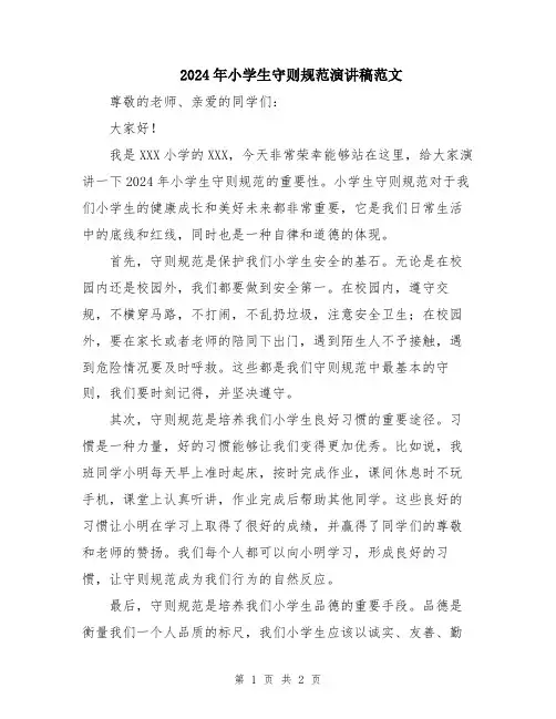 2024年小学生守则规范演讲稿范文