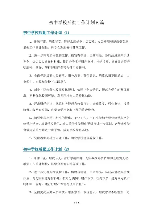 初中学校后勤工作计划6篇