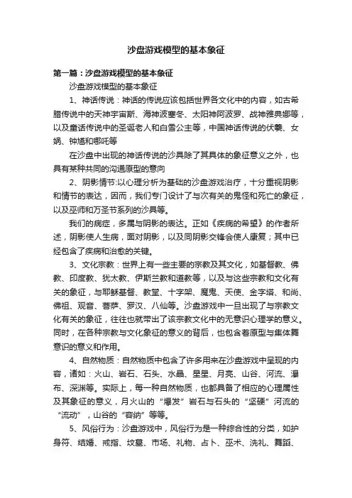 沙盘游戏模型的基本象征