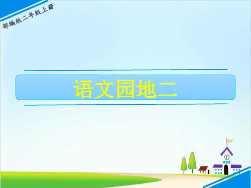 〔部编版〕二上语文园地二ppt完美课件1