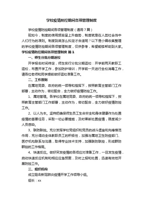 学校疫情防控期间各项管理制度