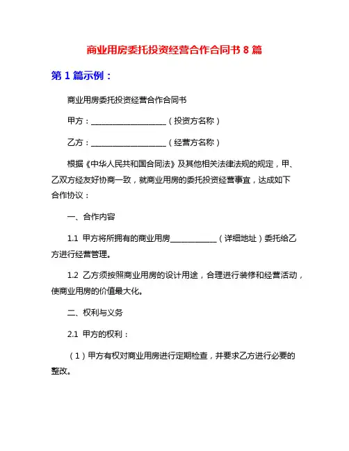 商业用房委托投资经营合作合同书8篇
