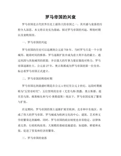 罗马帝国的兴衰