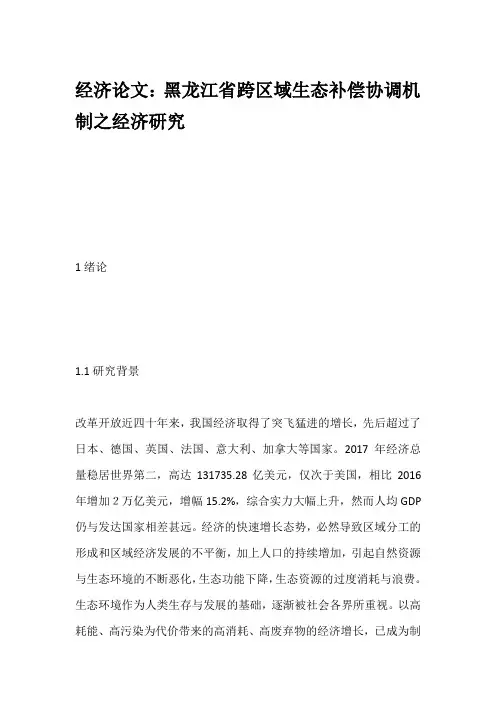 经济论文：黑龙江省跨区域生态补偿协调机制之经济研究