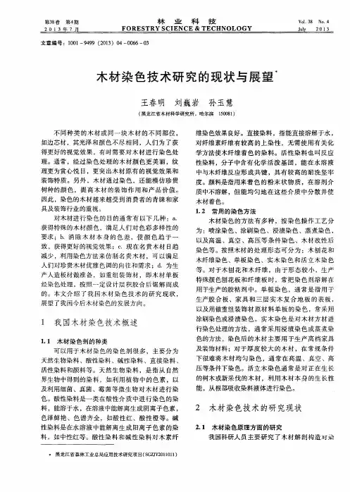 木材染色技术研究的现状与展望