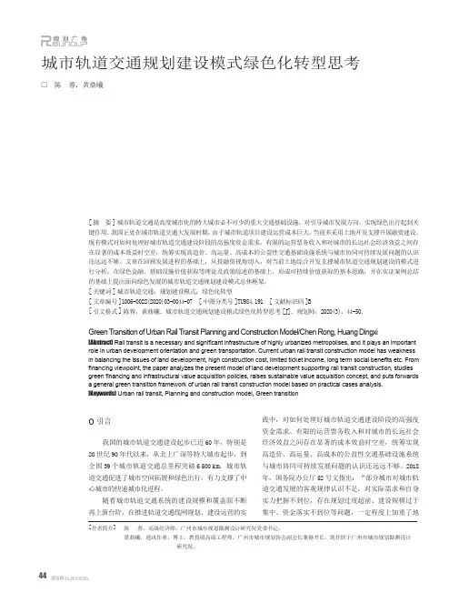 城市轨道交通规划建设模式绿色化转型思考
