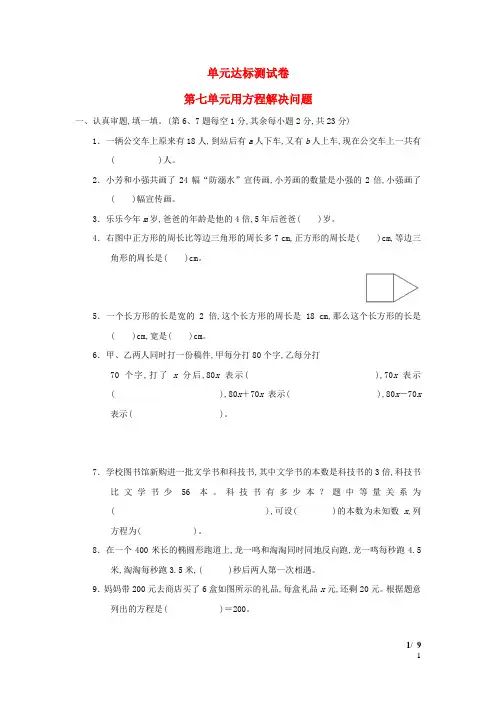 五年级数学下册第7单元用方程解决问题达标测试卷北师大版