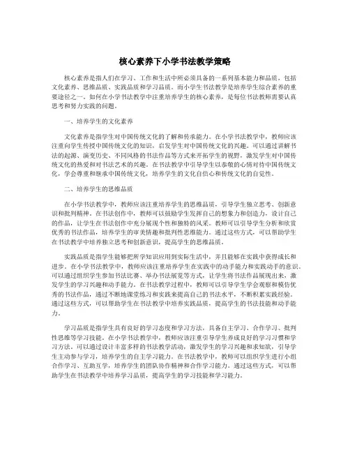 核心素养下小学书法教学策略