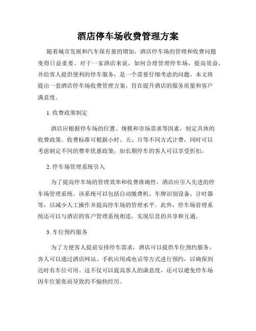 酒店停车场收费管理方案