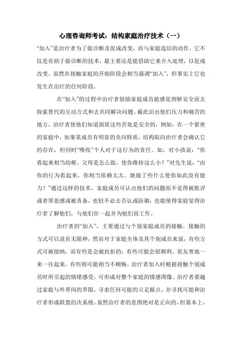 最新心理咨询师考试：结构家庭治疗技术(一)