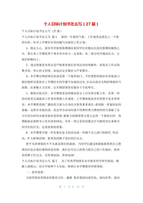 个人目标计划书怎么写(27篇)