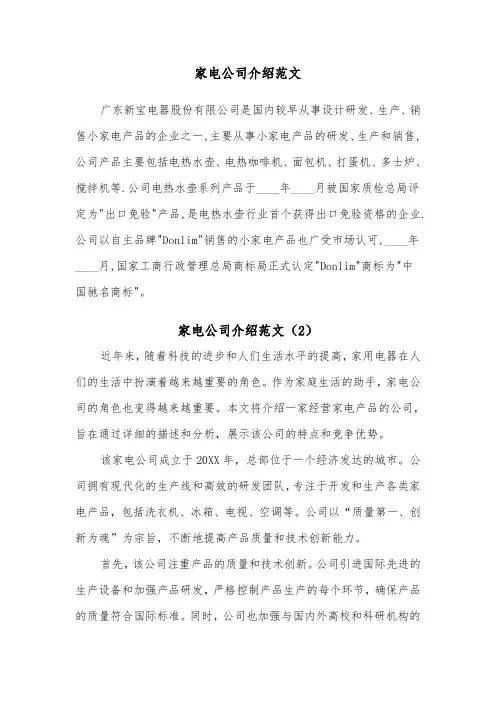 家电公司介绍范文（2篇）