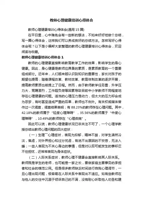 教师心理健康培训心得体会（通用15篇）