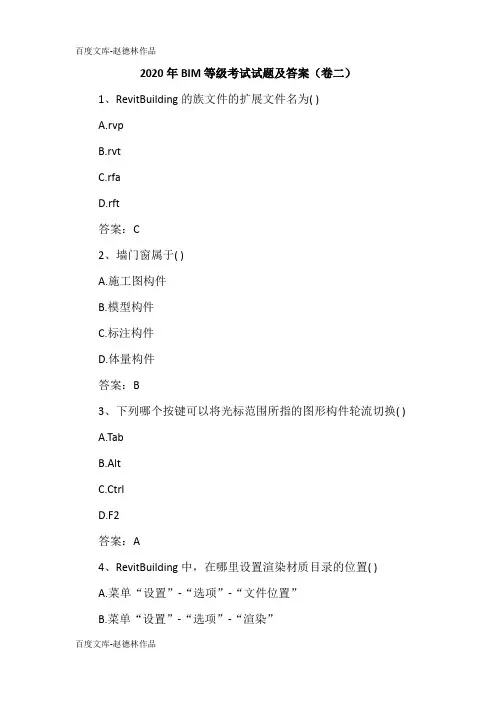 2020年BIM等级考试试题及答案(卷二)