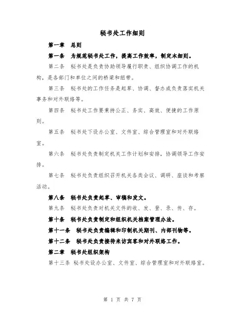 秘书处工作细则(三篇)