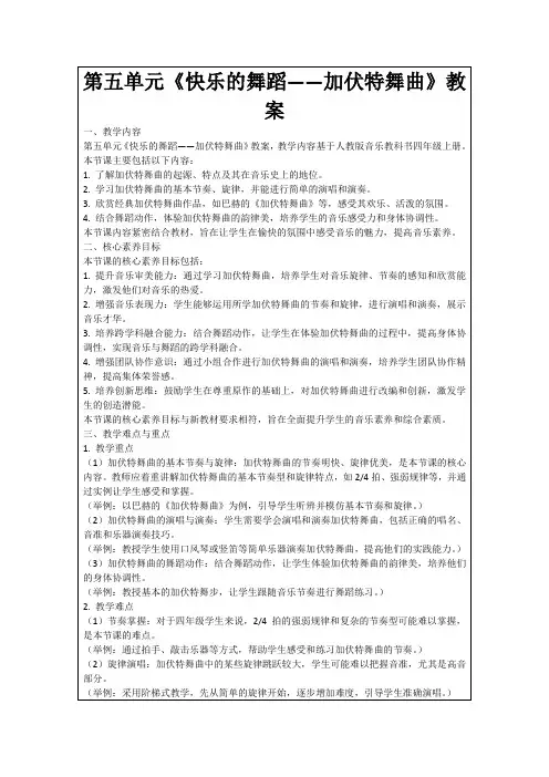 第五单元《快乐的舞蹈——加伏特舞曲》教案