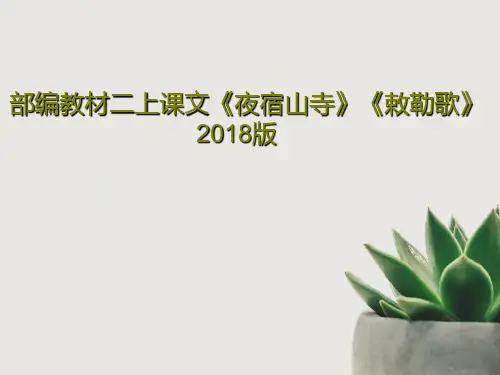 部编教材二上课文《夜宿山寺》《敕勒歌》2018版40页PPT