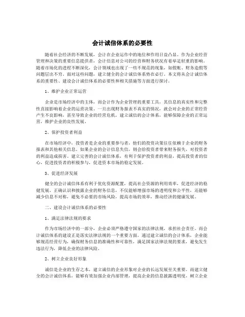 会计诚信体系的必要性